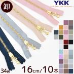 【卸売り】 YKK  玉付きファスナー16cm 10本 ゴールド 《 まとめ買い 金属 ファスナー 玉付きファスナー 玉つきファスナー YF1 》