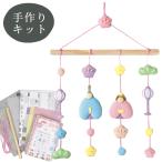 ショッピングひな祭り 手作りキット 雛飾り あわいろ HM-28 ■ ひな祭り つるし飾り 桃 節句 縁起物 panami ハンドメイド 手芸 手作り ■ jan