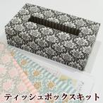 カルトナージュ ティッシュボックスケースキット ゆうパケ送料無料 《 ハンドメイド 手芸 手作り 作り方 ダマスク ストライプ 有輪 布 》