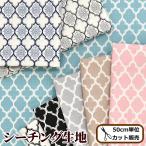 生地 シーチング 綿 100% 生地 布 コットン yuwa 有輪商店 ダマスク柄 おしゃれ モロッカン ソフトチンツ加工 ゆうわ 幾何学柄
