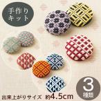 こぎん刺し 丸ブローチ キット ■ 布 こぎん刺しキット 刺繍 図案 こぎん刺し糸 伝統 裁縫 幾何学模様 かわいい 北欧 初心者 ギフト ■