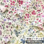 ショッピングシーチング 生地 綿麻シーチング 花柄 フォレストフラワー ■ ナチュラル ハンドメイド 手芸 手作り 商用利用可 ■