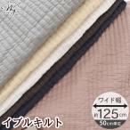 幅広125cm幅 キルティング キルト イブル 生地 KIYOHARA ココチファブリック ■ kokochi fabric 韓国風 マット ヌビ ヌバッグ イブルバッグ  ■ BGK