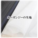 オーガンジーの生地 120cm幅 ■ ハンドメイド 手芸 手作り 衣装 ドレス 白 黒 ■