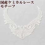 国産ケミカルレース モチーフ 1枚 ロングプランツ ■ 手芸 クラフト カルトナージュ 飾り 装飾 オフホワイト ドレス ハンドメイド 手作り 衣装 ■