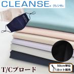 生地 布 綿 ポリエステル 無地 服 おしゃれ 抗菌 抗ウイルス クレンゼ TC ブロード 形状記憶 全8色 イータック ■ CLEANSE Etak マスク シャツ 綿ポリ ■