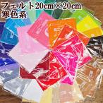 国産 手芸・教材用フエルト フェル�