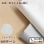 生地 60ローン ミューファン 永遠に続く 抗菌 防臭 有輪 全3色 ■ マスク 夏用 無地 有輪商店 布 my9■