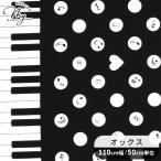 生地 布 布地 オックス 生地 可愛い ピアノ ドット ■ 音符 ハート 両サイドボーダー 入園 入学 ハンドメイド 手芸 手作り ■
