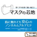 安心の国産 マスク用 芯地 約112cm幅 ストレッチ ノンホルマリン 《 日本製 日東紡 接着芯 生地 アイロン接着 マスク 》