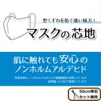 安心の国産 マスク用 芯地 約112cm幅 ストレッチ ノンホルマリン 《 日本製 日東紡 接着芯 生地 アイロン接着 マスク 》