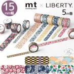 mt × Liberty маскировочная лента 15mm ширина 5m шт # утка . обработка бумага Artist Series японская бумага ... шелушение ... канцелярские принадлежности ручная работа ручная работа #