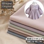 ショッピングシーチング 生地 綿麻シーチング コットンリネン 無地 全7色 MYmama オリジナル ■ 麻 ナチュラル やわらかい くすみ 布 コットン 春夏 ワンピース ■