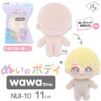 推しぬい ぬいのボディ wawaちゃん 11cm  NUI-10 ■ 本体 ぬいぐるみ 人形 簡単 手作り ぬいぐるみの生地やさん ■