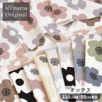 生地 オックス KOKKA 花柄 北欧 おしゃれ モダンフラワー ■ 国産 Tre'fle コッカ 北欧風 mymama 布 綿100% バッグ カバー布 ■