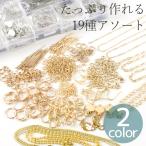 アクセサリー パーツ セット 19種類 ケース付き ■ レジン ゴールド シルバー 接続 丸カン チェーン ピアス イアリング ハンドメイド 手芸 ■