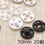 縫付 プラスナップ 10mm 20組 ■ プラスチック製 スナップ  着物 ボタン プラボタン レインウェア アウトドア ホック ■