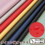 （完売しました）幅広 撥水 加工 ナイロン風 オックス 生地 無地 約146cm幅 全8色 《 ポリエステル 撥水加工 トートバッグ ハンドメイド 手芸 》