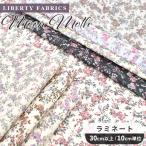 リバティプリント 生地 つや消し ラミネート 別注 国産 ムーン・モス ■ LIBERTY FABRICS リバティ・ファブリックス 生地 ■