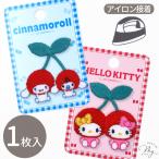 ◆P10倍◆ ハローキティ シナモロール アップリケワッペン アイロン接着 1枚入 ■ サンリオ SANRIO さくらんぼ キャラクター 入園 入学 目印 ハンドメイド ■