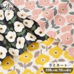 ショッピング生地 生地 つや消し ラミネート Linnea ピュア ブロッサム ■ KOKKA かわいい コッカ 北欧 ナチュラル リネア 花 ビニールコーティング ラミネート加工 ビニコ ■