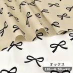 オックス 生地 バレエコア ブラック リボン ■ 可愛い 綿 100% コットン 布 入学 入園 バッグ 女の子 バレリーナ 手芸 商用利用可 eki10 ■
