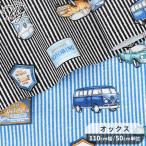 生地 布 布地 オックス かっこいい ストライプ × 車 ■ レトロ エンブレム アメリカン 乗り物 綿 バッグ 入園 入学 国産 手芸 手作り ■