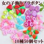 女の子 飾りボタン 福袋 50個 《 ハンドメイド 手芸 手作り ボタン かわいい プラスチック ボタン いちご 入園 入学 》