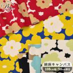 生地 布 う早この布 綿麻キャンバス ママレード ■ おしゃれ 可愛い ナチュラル 花 フラワー 北欧風 お花 花柄  北欧調 大柄 こばやし 綿 麻 ■