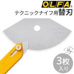 オルファ OLFA テクニックナイフ 替刃 3枚入り ケース付き XB47 ■ 扇形刃 替刃式 ネジロック 左右両用 裁断 障子紙 布 フェルト 道具 ■