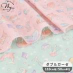 生地 ダブルガーゼ 可愛い 海 の ともだち ■ 魚 クジラ イルカ クラゲ マリン ゆめかわ パステルカラー 国産 Wガーゼ 二重ガーゼ ベビー キッズ スタイ 手芸 ■