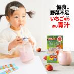 青汁 子供 フルーツ青汁 野菜不足 偏食 無添加 乳酸菌 こども こども青汁 モリママの赤い青汁 25包 1箱 いちご味