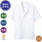 調理服 調理白衣 半袖 白衣 調理 衿