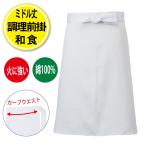  cooking front . apron cotton middle height eat and drink shop cook cooking white garment kitchen cooking . apron business use Japanese food made in Japan katsulagi white sen exist 10010M