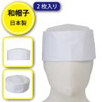 調理 帽子 天井メッシュ 食品 和帽子 調理 給食 白衣 飲食店 コック 厨房 キッチン 日本製 ネット ツイル 白 16210 センツキ ２枚入