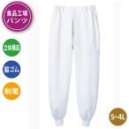 食品工場 白衣 作業着 衛生 給食 調理 パンツ ホッピングパンツ 男女兼用 立体設計 スムースフィット 脇ゴム ネット付き 制電 白 住商モンブラン RS7701-2