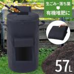 コンポスト 57L 不織布 生ごみ処理機