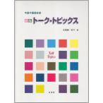 トーク・トピックス(新版)(中古)