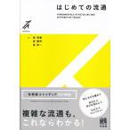 はじめての流通 (有斐閣ストゥディア)