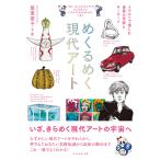 めくるめく現代アート イラストで楽しむ世界の作家とキーワード