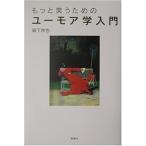 もっと笑うためのユーモア学入門