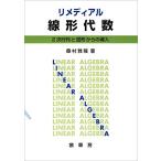 リメディアル 線形代数　2次行列と図形からの導入