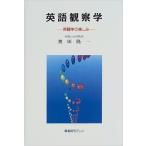 英語観察学―英語学の楽しみ
