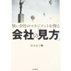 強い会社のマネジメントを探る 会社の「見方」(中古)