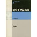 高分子材料化学 (中古)