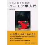 もっと笑うためのユーモア学入門(中古)