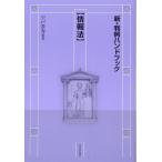 新・判例ハンドブック 情報法(中古)