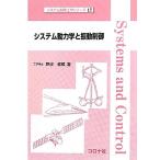 システム動力学と振動制御(中古)