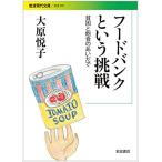 フードバンクという挑戦――貧困と飽食のあいだで