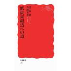 低炭素経済への道 (岩波新書)